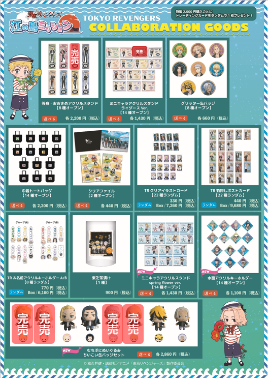 東京リベンジャーズ江の島ミッション』POP UP SHOP 4/27(月)現在の完売