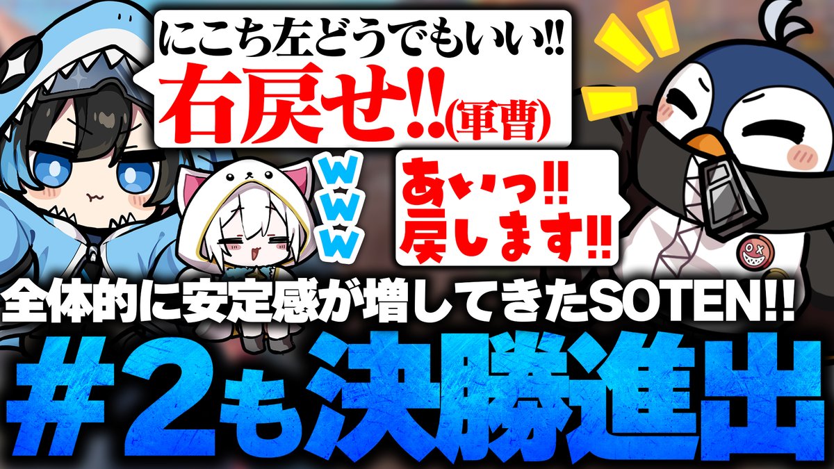 SOTEN_ST's tweet photo. SOTEN-#ApexLegends             

【#2決勝進出】ファイト力・ムーブ共に安定感を増すSOTEN『明日の決勝で優勝を目指します!!』【SOTEN/NIKO215/7ne/zkYuTa】    

▽YouTube▽     
https://t.co/1VbeNGFn6H https://t.co/mZO0kr7k6P