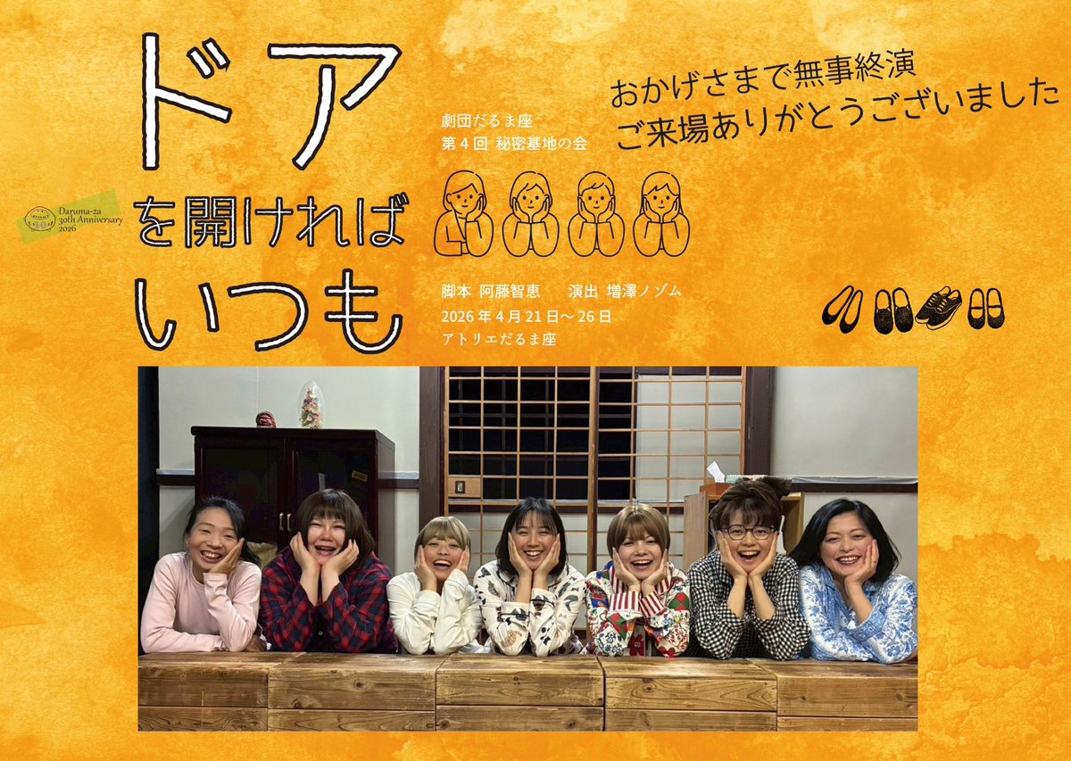 #ドアを開ければいつも
無事に終演いたしました。

今回、緊張を超えないと対峙できない台詞量でした。気持ちが後ろを向いた途端に押しつぶされそうになり、稽古からずっと気が張っていたように思います。
そんな私のどんなパスも受け止めてくれる妹達 #Nanae_Bando #tamago_darumaza #saki_kawamata