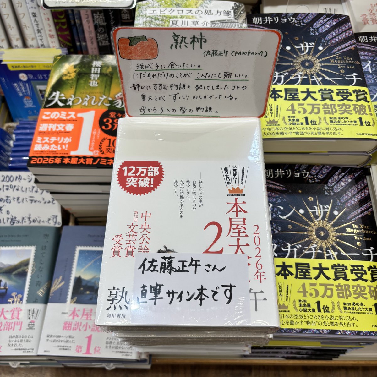 佐藤正午さん『熟柿』（KADOKAWA）、千早茜さん『燻る骨の香り