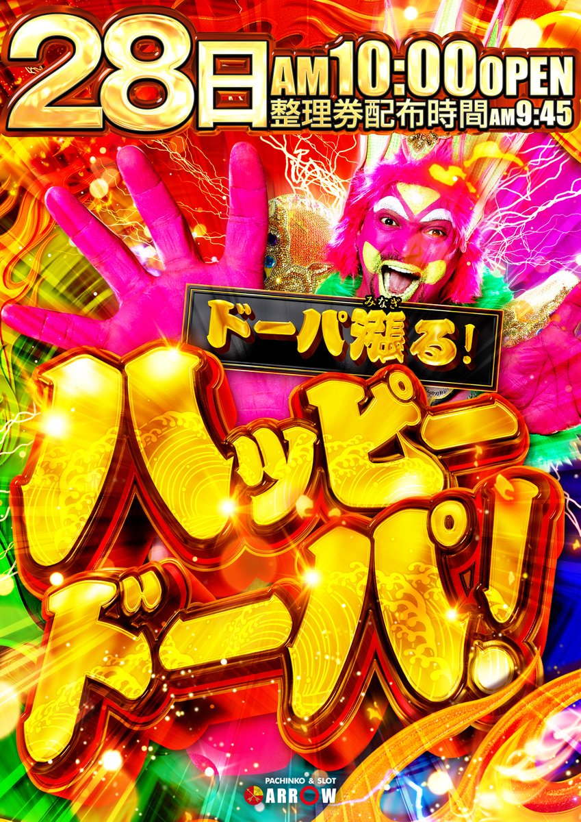 arrowshikieki's tweet image. 4/28(火) ARROW志紀駅前店

🔥ドーパ漲る！🔥

★☆ 4月28日は #ハッピードーパ！☆★

🌹10：00 OPEN！🌹
※整理券配布⏰9：45～

詳細はコチラ！👇
p-world.co.jp/osaka/arrow-sh…

明日はARROW志紀駅前店へご来店ください！

皆様のご来店、心よりお待ちしております🌹

#パチンコ・パチスロ #ARROW