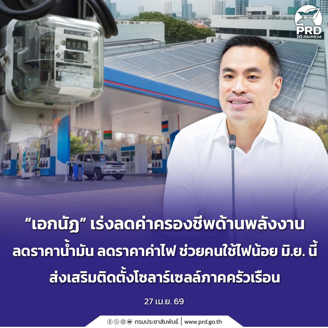 “เอกนัฏ” เร่งลดค่าครองชีพด้านพลังงาน ลดราคาน้ำมัน ลดราคาค่าไฟ ช่วยคนใช้ไฟน้อย มิ.ย.นี้ ส่งเสริมติดตั้งโซลาร์เซลล์ภาคครัวเรือน

🔶️ อ่านเพิ่มเติมได้ที่: 👇👇👇👇👇
region2.prd.go.th/th/content/cat…

#เอกนัฏเร่งลดค่าครองชีพด้านพลังงาน #ลดราคาน้ำมัน #ลดราคาค่าไฟ #ช่วยคนใช้ไฟน้อยมิถุนายนนี้