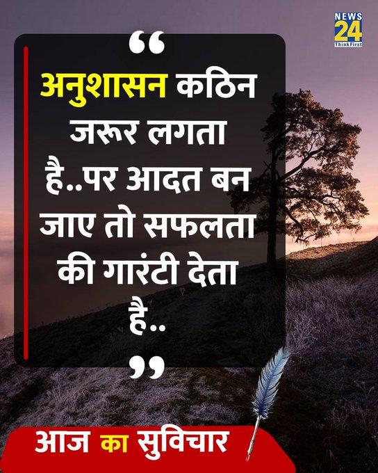 news24tvchannel's tweet image. आज का सुविचार..                      

#Motivation | #MotivationalQuotes