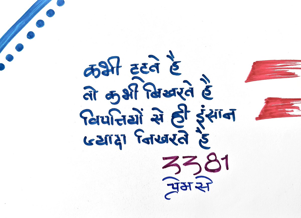 Premse3's tweet image. कभी टूटते है तो कभी बिखरते है

विपत्तियों से ही इंसान

ज्यादा निखरते है

@प्रेम से 3381

#premse #Original #Trending #Quote #thought #quotesdaily #thoughtoftheday