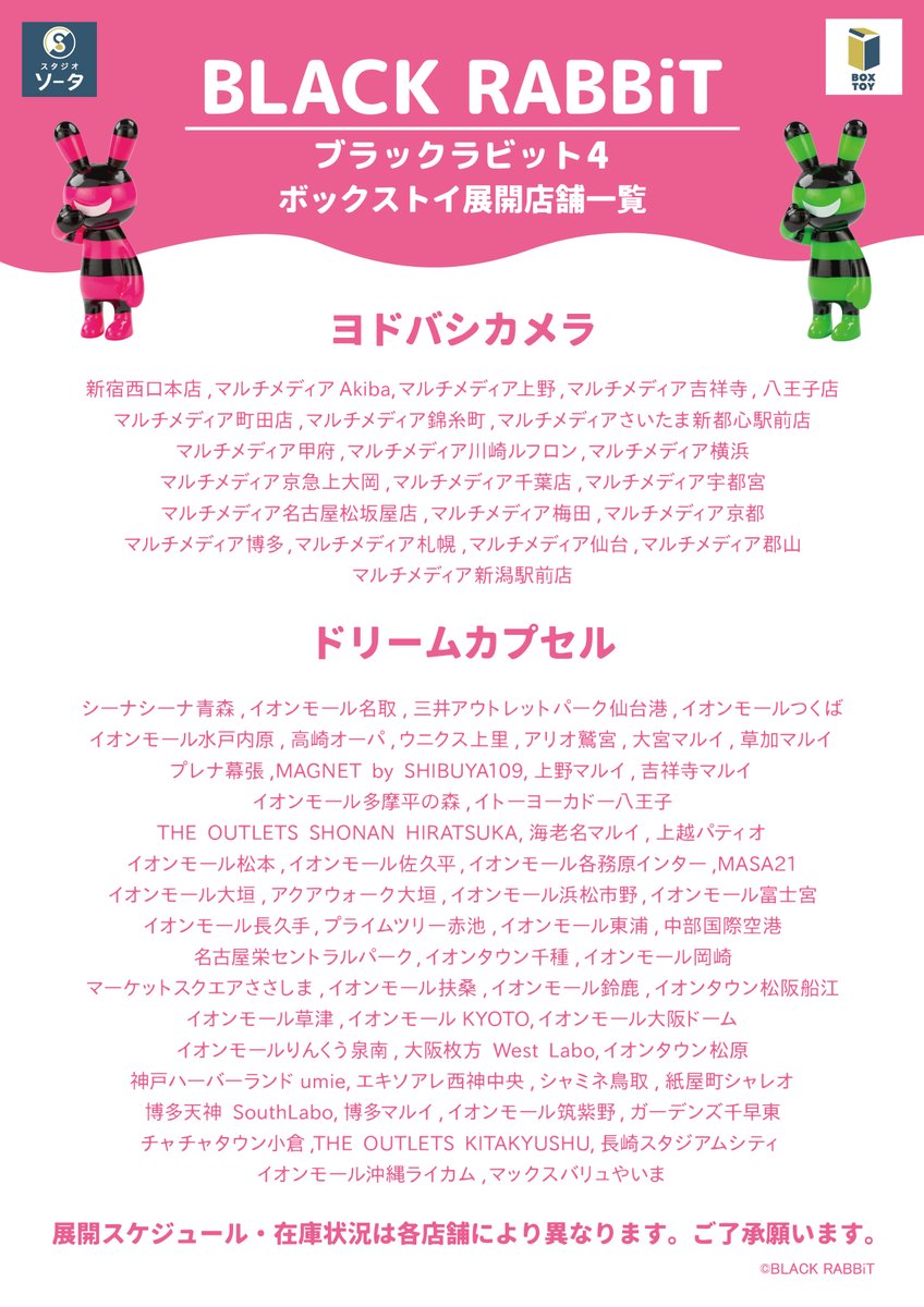 ✨🐰発売店舗のご案内🐰✨ ボックストイ 『BLACK RABBiT4』 全国の