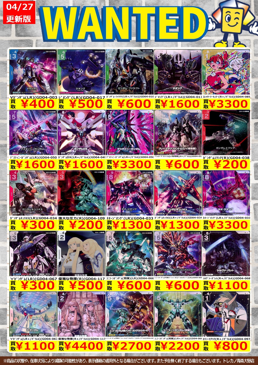 4/27限定！ #ガンダム 高価買取リストです。 1点からでもお待ちして