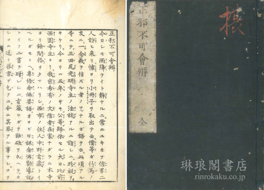 仏教原理論 湯次了栄 叢文閣 昭和初期【古書】 新入荷紹介】 本日も仏教系のもの。挿絵つきのものも！ 『三国相伝 他
