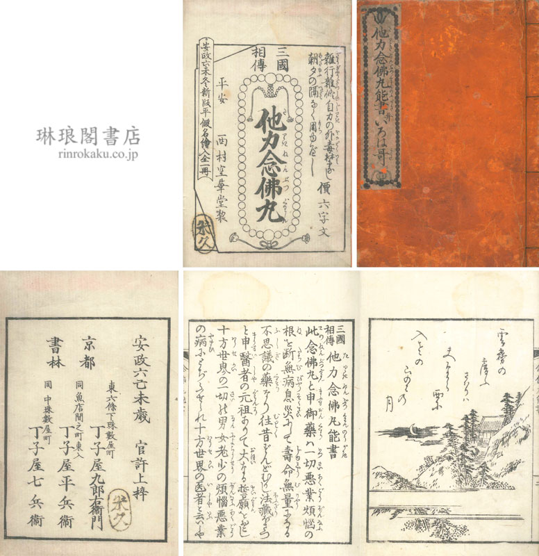新入荷紹介】 本日も仏教系のもの。挿絵つきのものも！ 『三国相伝 他