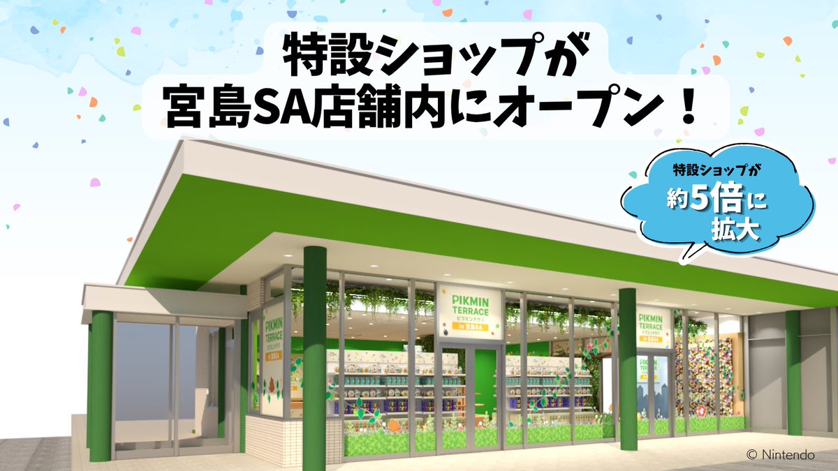 NEXCO西日本×ピクミンのコラボイベント、 「ピクミンテラスin宮島SA