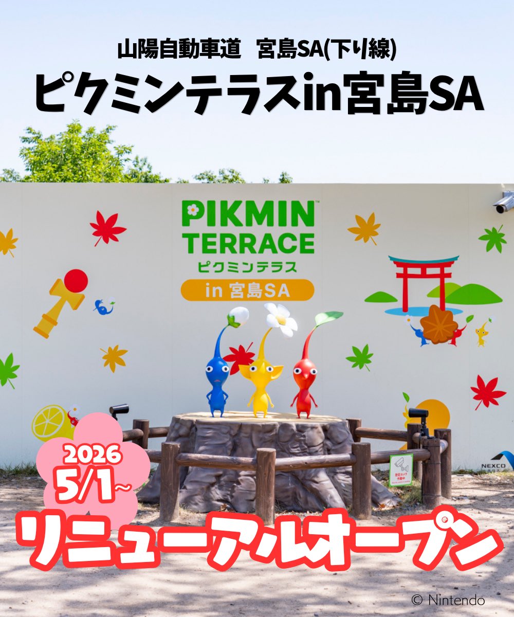 NEXCO西日本×ピクミンのコラボイベント、 「ピクミンテラスin宮島SA