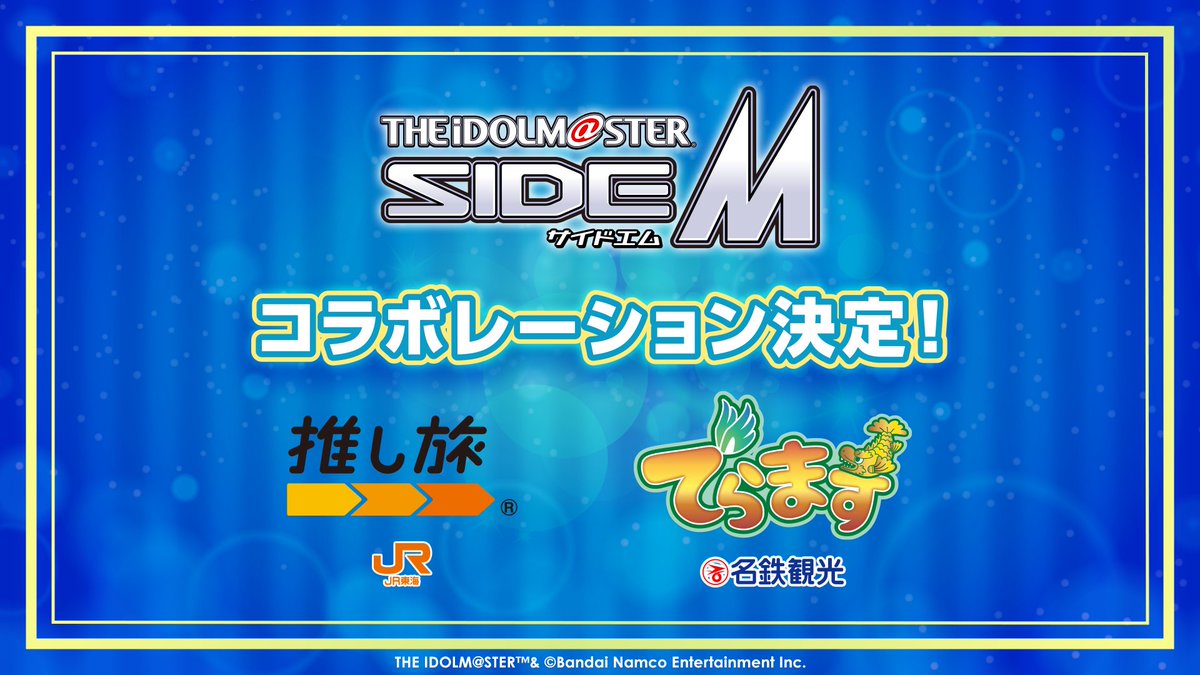 【315超速報】
🟩🟩🟩🟩🟩

アイドルマスター SideM
　×
推し旅（JR東海）
　×
でらます（名鉄観光サービス）

のコラボレーションが決定🎉
(2026年8月頃～開催予定)

🟩🟩🟩🟩🟩

#でらます と #推し旅 の一斉開催で、315プロダクションのアイドルと一緒に東海道新幹線や名古屋市内観光を楽しもう！