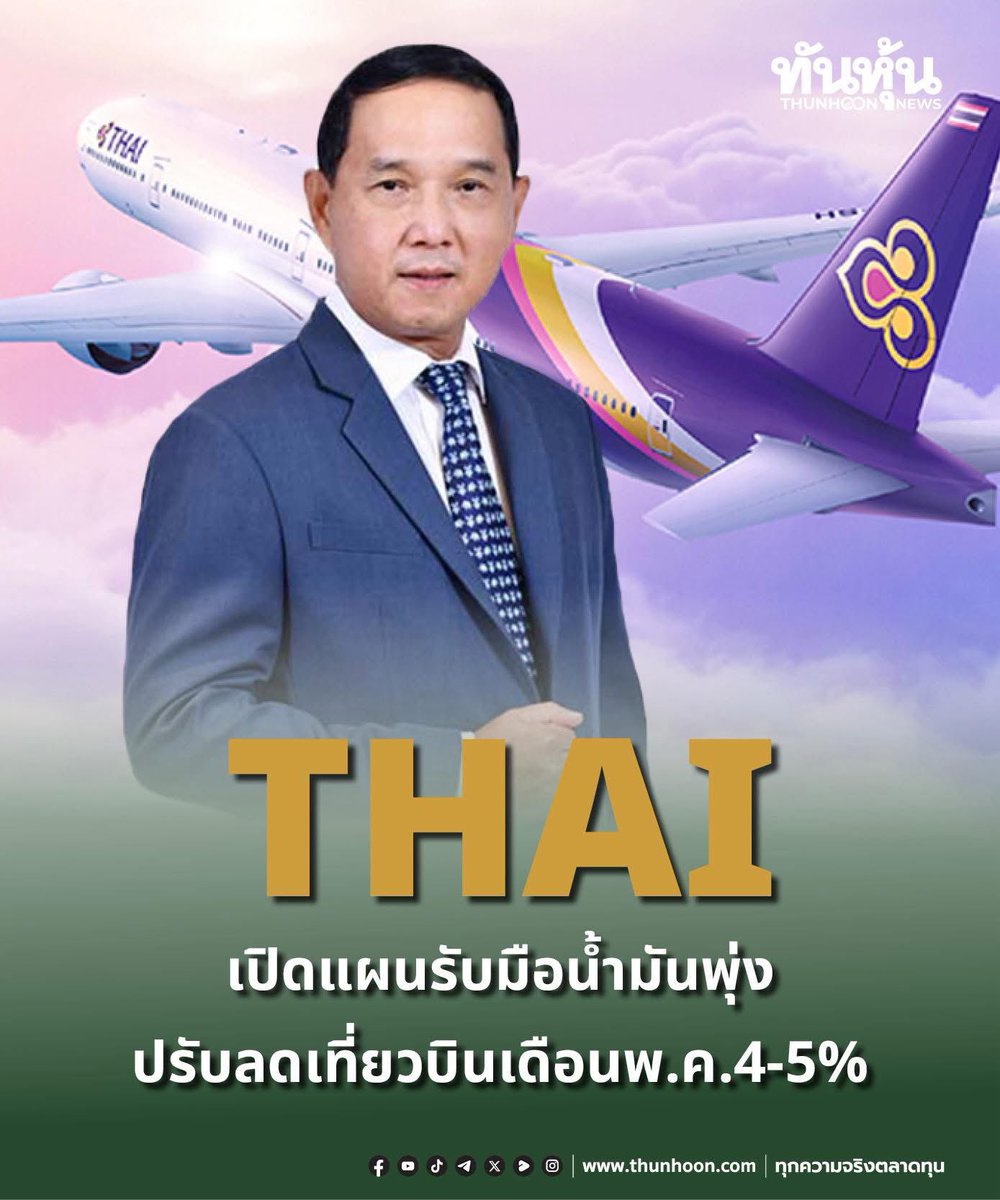thunhoon1's tweet image. THAIเปิดแผนรับมือน้ำมันพุ่ง ปรับลดเที่ยวบินเดือนพ.ค.4-5%
อ่านเพิ่มเติม คลิก thunhoon.com/thai-270426 
#thunhoon #หุ้น #THAI