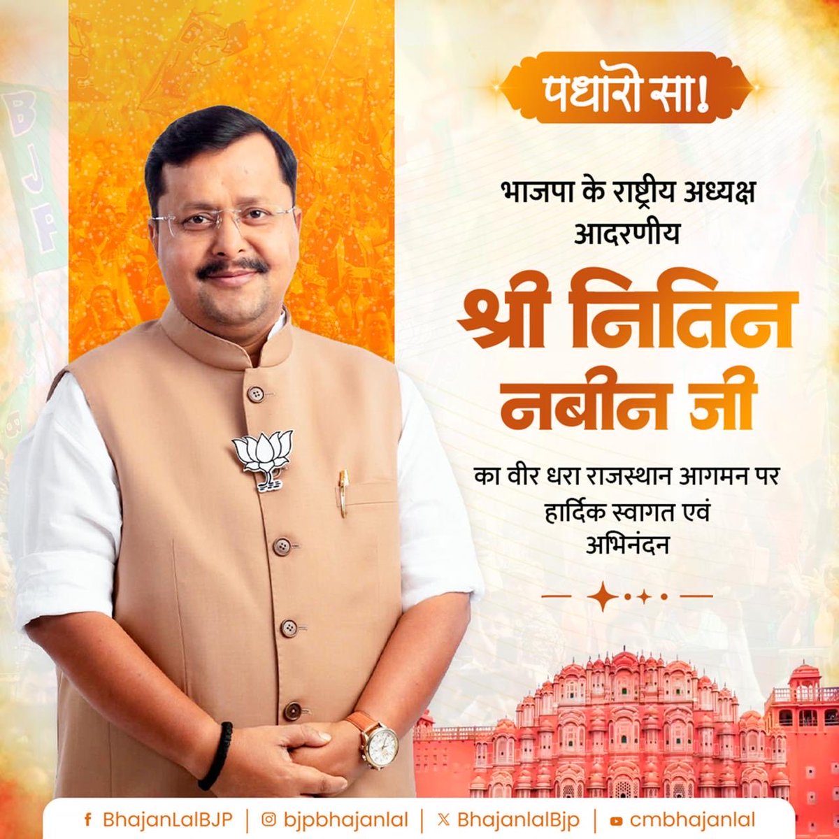 वीर धरा राजस्थान आगमन पर हार्दिक स्वागत!

भाजपा के यशस्वी राष्ट्रीय अध्यक्ष आदरणीय श्री <a href="/NitinNabin/">Nitin Nabin</a> जी का भक्ति और शक्ति की पावन भूमि राजस्थान में हार्दिक स्वागत एवं अभिनंदन।

आपके कुशल मार्गदर्शन में संगठन को नई ऊर्जा और मजबूती मिलेगी। 

पधारो म्हारे देस!
