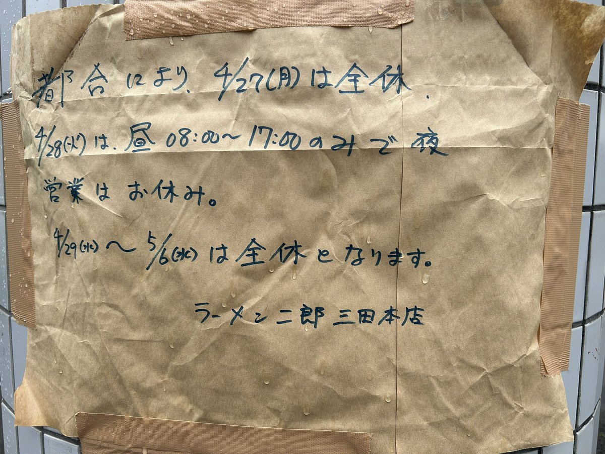 ラーメン二郎三田本店 本日4/27(月)は全休 4/28(火)は昼8:00〜17:00