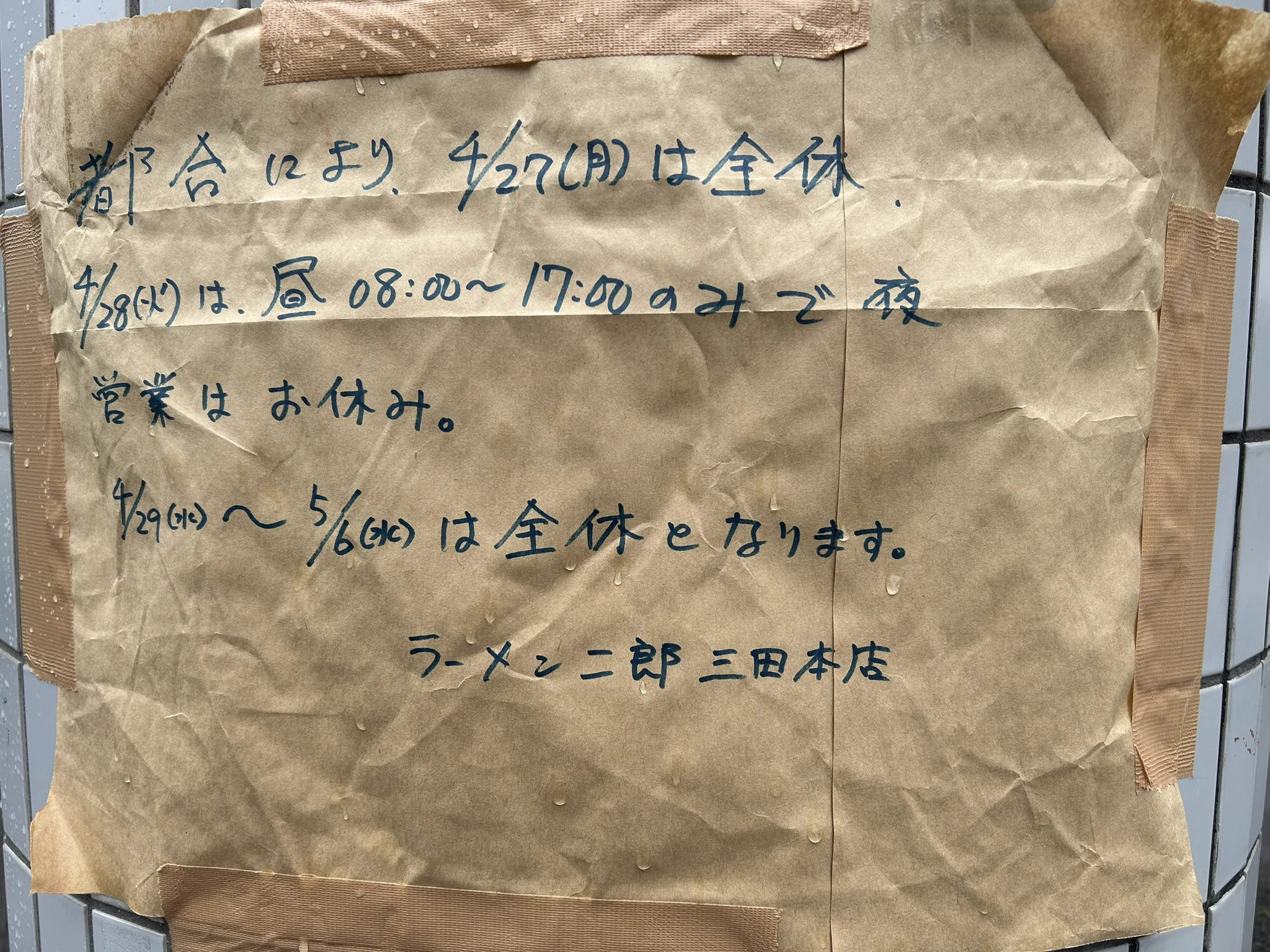 ラーメン二郎 三田本店 混雑・店舗情報【非公式】Ramen Jiro Mita Main