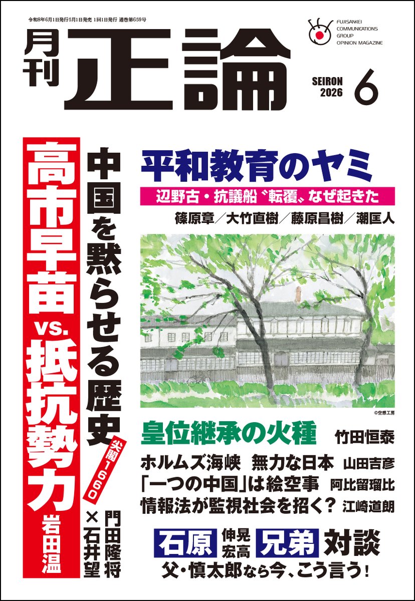 zasshiseiron's tweet photo. 月刊「正論」6月号は5月1日発売。「平和教育」という名の偏向。辺野古の抗議船転覆、その不都合な真実に斬り込みます。論壇誌では破格の950円で、真実を知る喜びをお届けします。会員限定で誌面掲載記事を毎週発信する「週刊正論＋」はこちらから。https://t.co/w5OwnXQjw4
#月刊正論#辺野古#平和教育 https://t.co/5Lt8H6RXAh