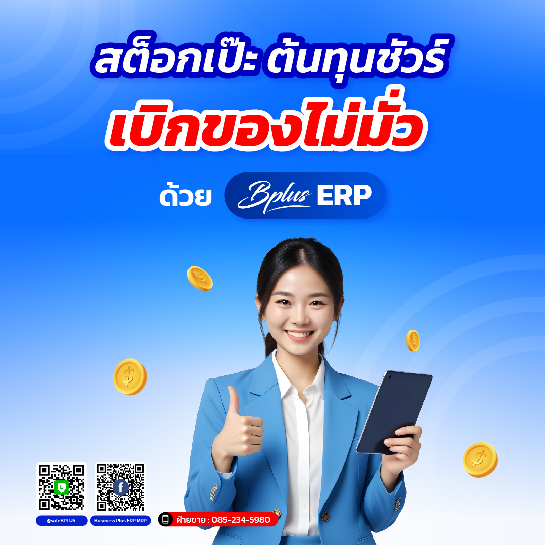 Business_Plus's tweet photo. สต็อกเยอะ = เงินจม 💸📦
ขายไม่ทัน ไม่ใช่เรื่องเล่นๆ

ให้บีพัด ERP ช่วยเคลียร์ของให้เป็นเงิน 🚀

รายละเอียดเพิ่มเติม https://t.co/oyDK0GVe1k

📍 สอบถามข้อมูลเพิ่มเติม
📞 ฝ่ายขาย 085-234-5980
📱 Line : @SALEBPLUS

#ERP #บริหารสต็อก #GenYBusiness https://t.co/9tAZQbbTMm