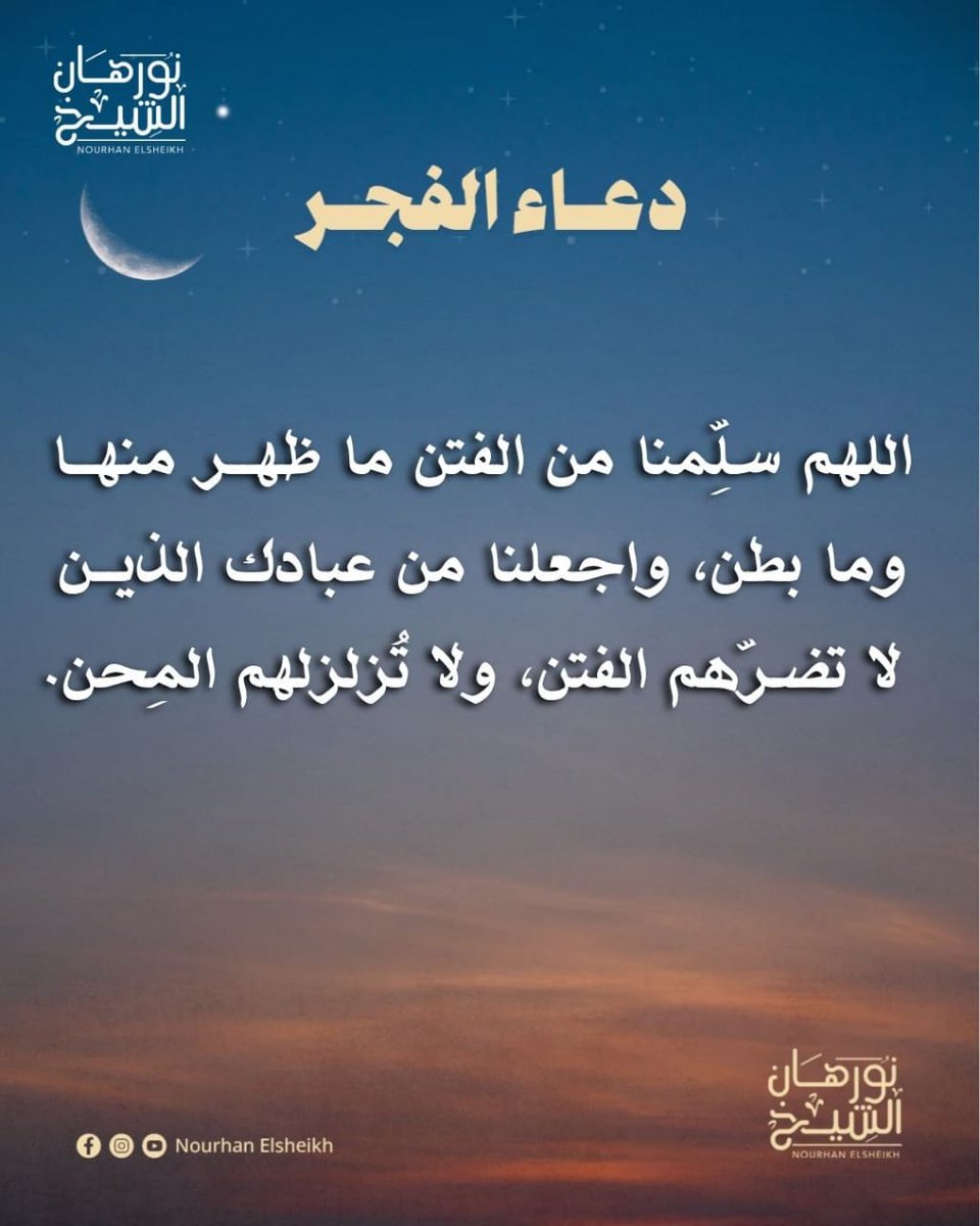 #نورهان_الشيخ
#دعاء_الفجر