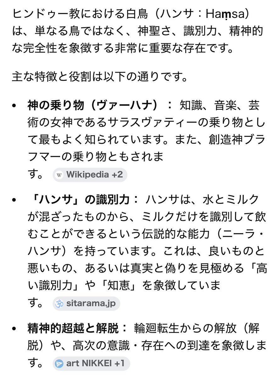 tuturipuu's tweet image. 🪬って、白鳥のことだったのか
MVのこと匂わせてたんだ〜
やっとわかった😆

○ヒンドゥー教における白鳥（ハンサ
Hamsa）は単なる鳥ではなく、神聖さ、識別力、精神的な完全性を象徴する非常に重要な存在

○輪廻転生からの解放（解脱）や、高次の意識・存在への到達を象徴

間違えて消したので再掲w