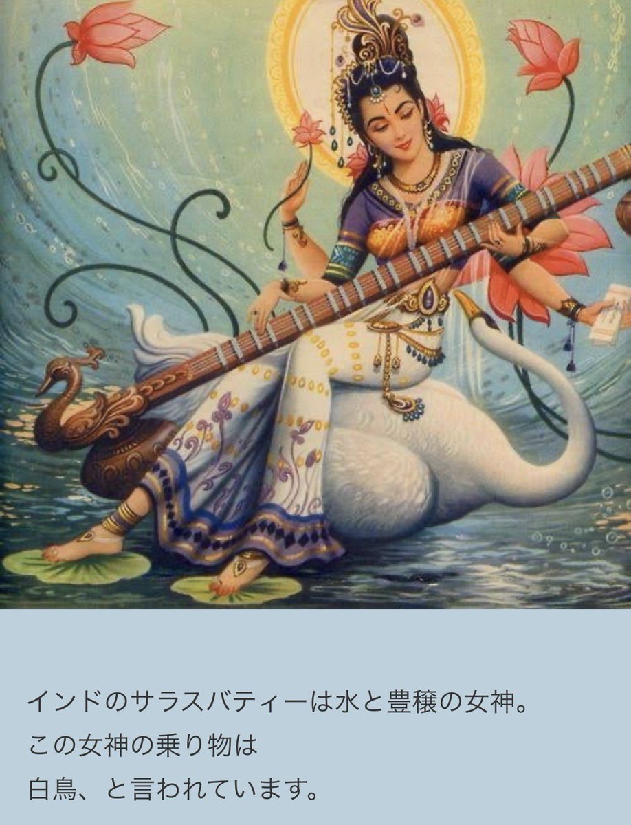 tuturipuu's tweet image. 🪬って、白鳥のことだったのか
MVのこと匂わせてたんだ〜
やっとわかった😆

○ヒンドゥー教における白鳥（ハンサ
Hamsa）は単なる鳥ではなく、神聖さ、識別力、精神的な完全性を象徴する非常に重要な存在

○輪廻転生からの解放（解脱）や、高次の意識・存在への到達を象徴

間違えて消したので再掲w