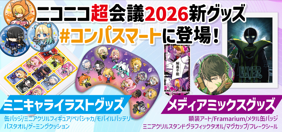 【公式】#コンパスマート tweet media