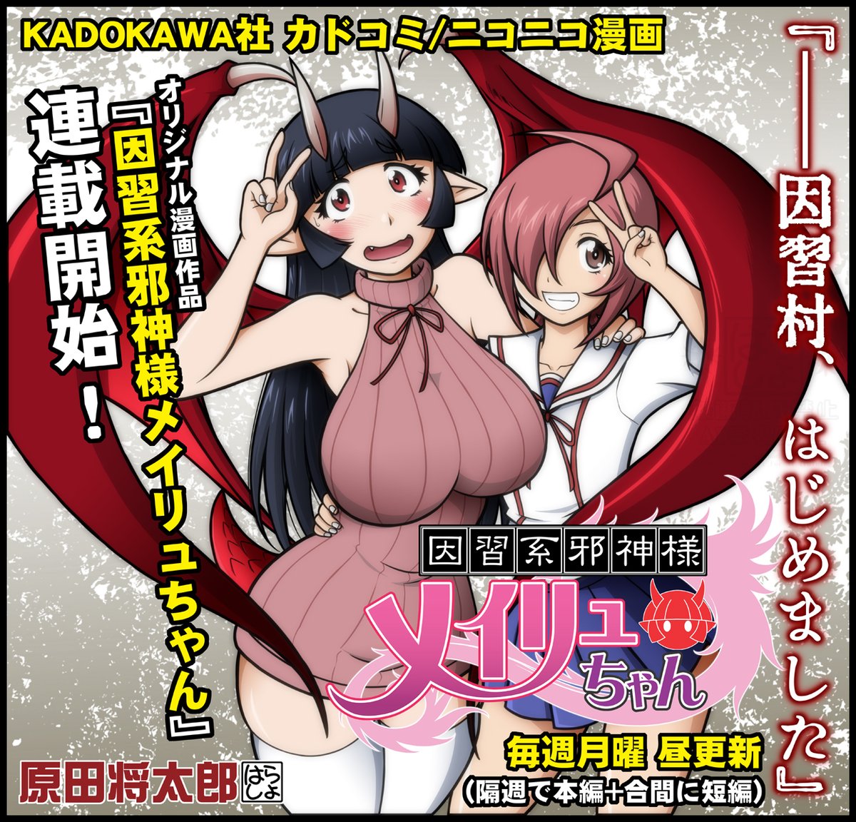 原田将太郎＠『因習系邪神様メイリュちゃん』カドコミ連載開始 tweet media
