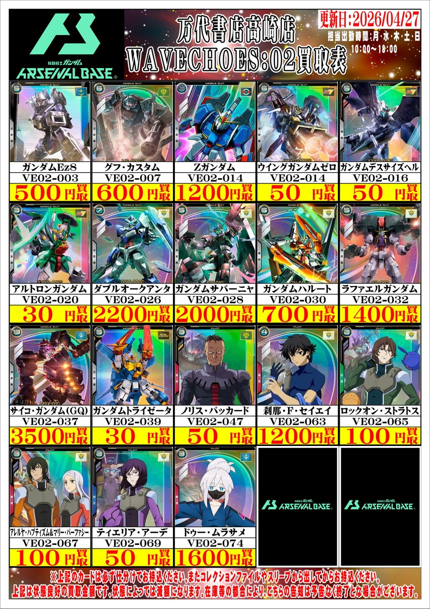 ガンダムアーセナルベースから 最新弾『WAVECHOES:02』収録カードの