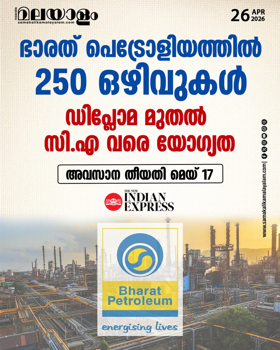 samakalikam's tweet image. ഭാരത് പെട്രോളിയം കോർപറേഷൻ ലിമിറ്റഡ് (BPCL) വിവിധ തസ്തികകളിൽ നിയമനം നടത്തുന്നു. സെക്രട്ടറി, അസ്സോസിയേറ്റ് എക്സിക്യൂട്ടീവ്, ജൂനിയർ എക്സിക്യൂട്ടീവ് തസ്തികളിലാണ് നിയമനം നടത്തുന്നത്
&amp;gt;&amp;gt;Read full story:
samakalikamalayalam.com/career/bpcl-re…

#BPCL #CareerOpportunity #jobopportunity