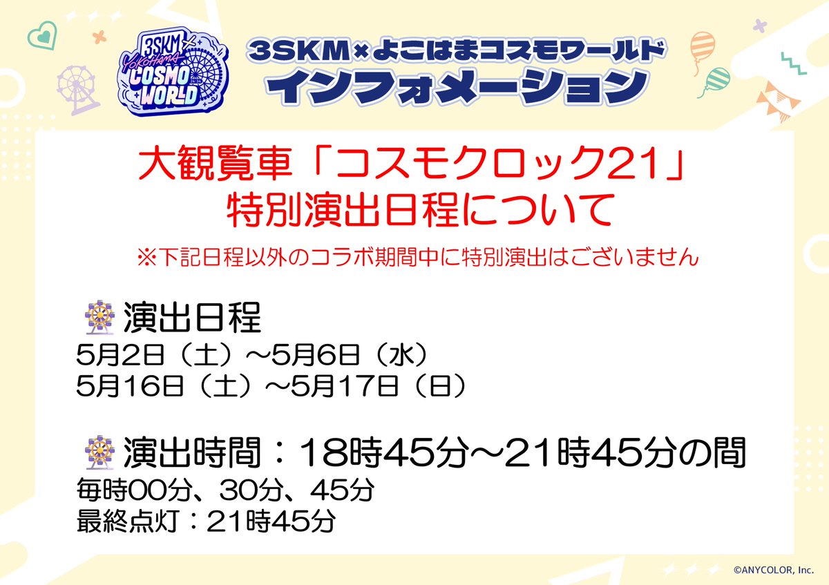 【公式】3SKM×よこはまコスモワールド tweet media