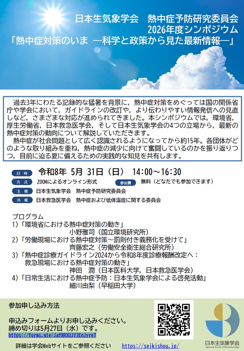 日本生気象学会 (@seikisyo) / Posts / X