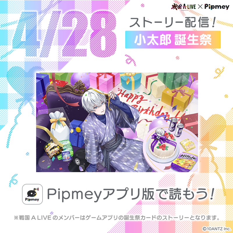 ‥‥°˖✧∵‥👾‥∵✧˖°‥‥
　誕生祭ストーリー配信❗
‥‥°˖✧∵‥ 🎂 ‥∵✧˖°‥‥

本日12時より小太郎の誕生祭ストーリーを配信🎉

現代に来て初めて迎えた誕生日の様子をストーリーでお楽しみください🎶

#Pipmey アプリ版でチェック✨
#3rd風魔小太郎誕生祭
#戦国ALIVE #戦アラ