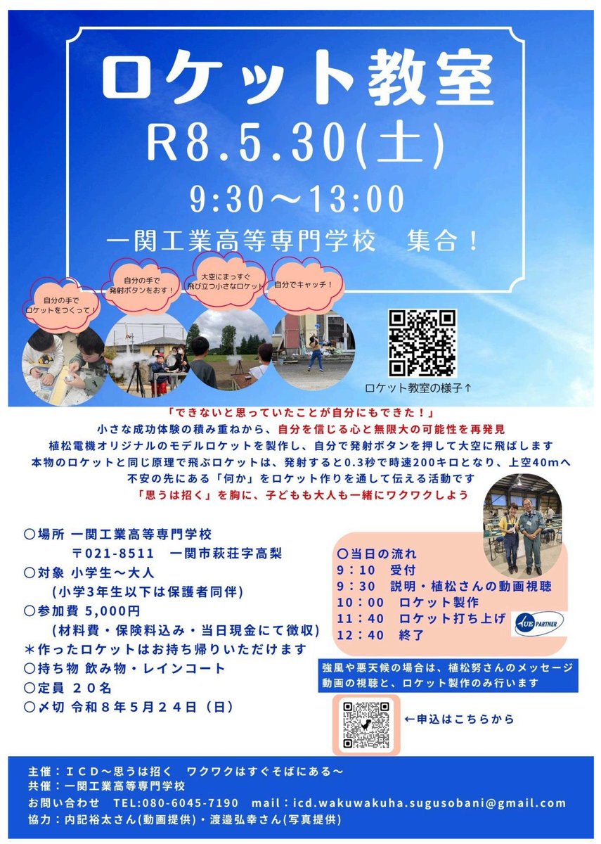 R8年度機械・知能系公開講座として5/30（土）に本校でロケット教室を実施いたします！
ICD～思うは招く ワクワクはすぐそばにある～（facebook.com/profile.php?id…）様との共催実施です！！
是非お申し込みください。
#一関高専 #ロケット教室 #ICD
