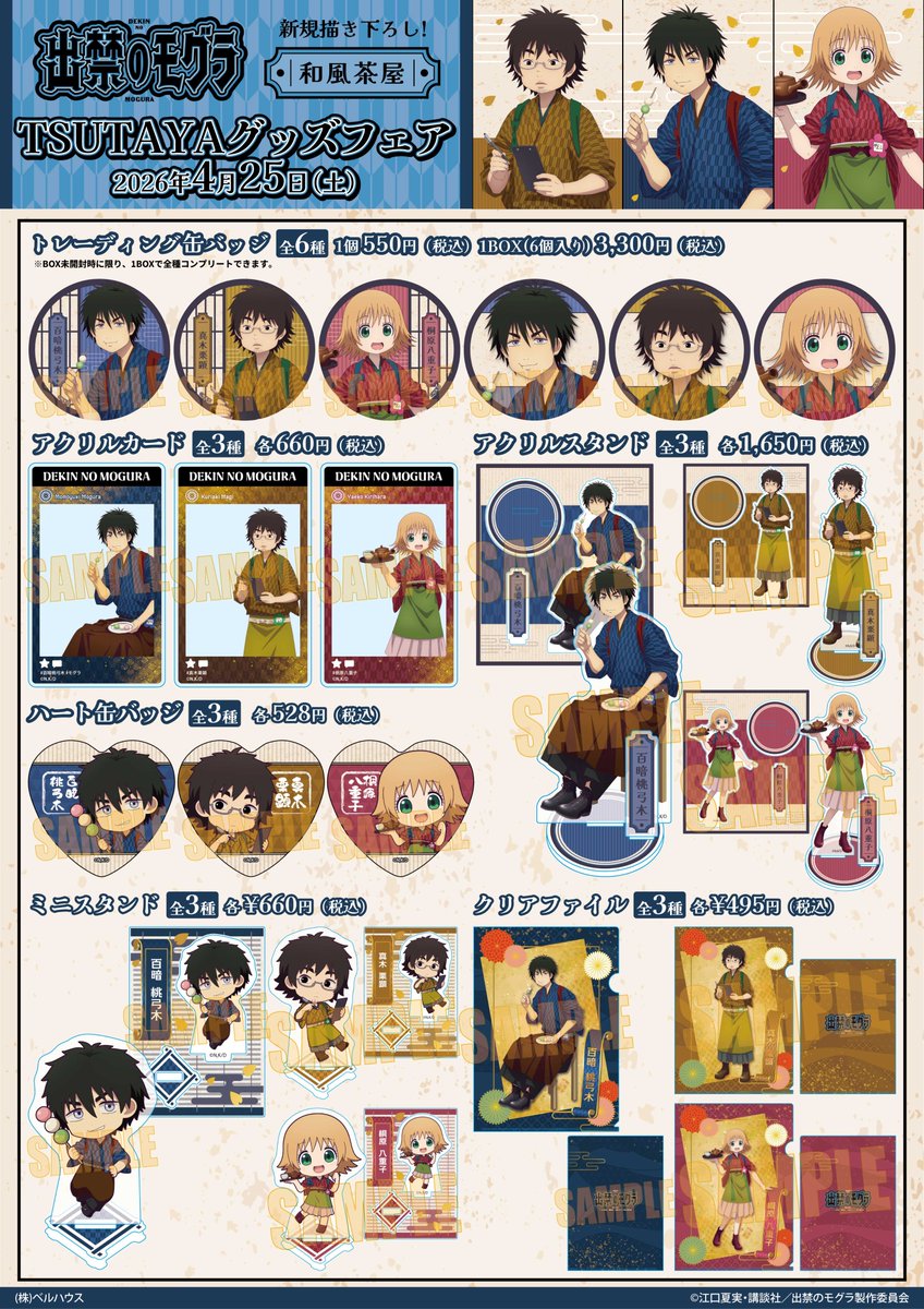 大好評いただきましたTVアニメ『出禁のモグラ』TSUTAYAグッズフェア