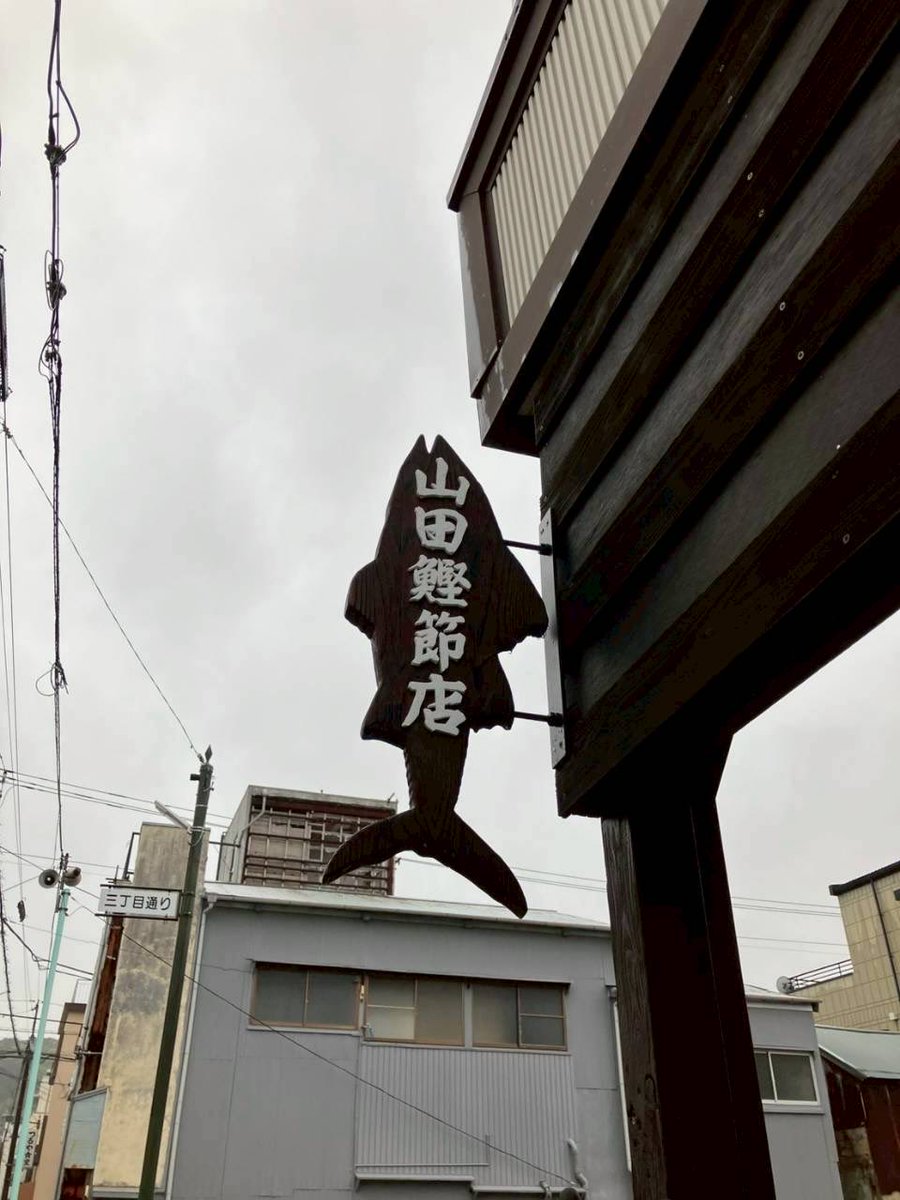 LovelyDay847's tweet photo. 最後に向かったのは「#山田鰹節店」👘
高級料亭や下田出身の料理家、
栗原はるみさんもも御用達の老舗鰹節専門店で
商品は全て国産、無添加！
鰹節は注文が入ってから削る拘りっぷり！

#lovelyday847 https://t.co/oNV1imfoCA