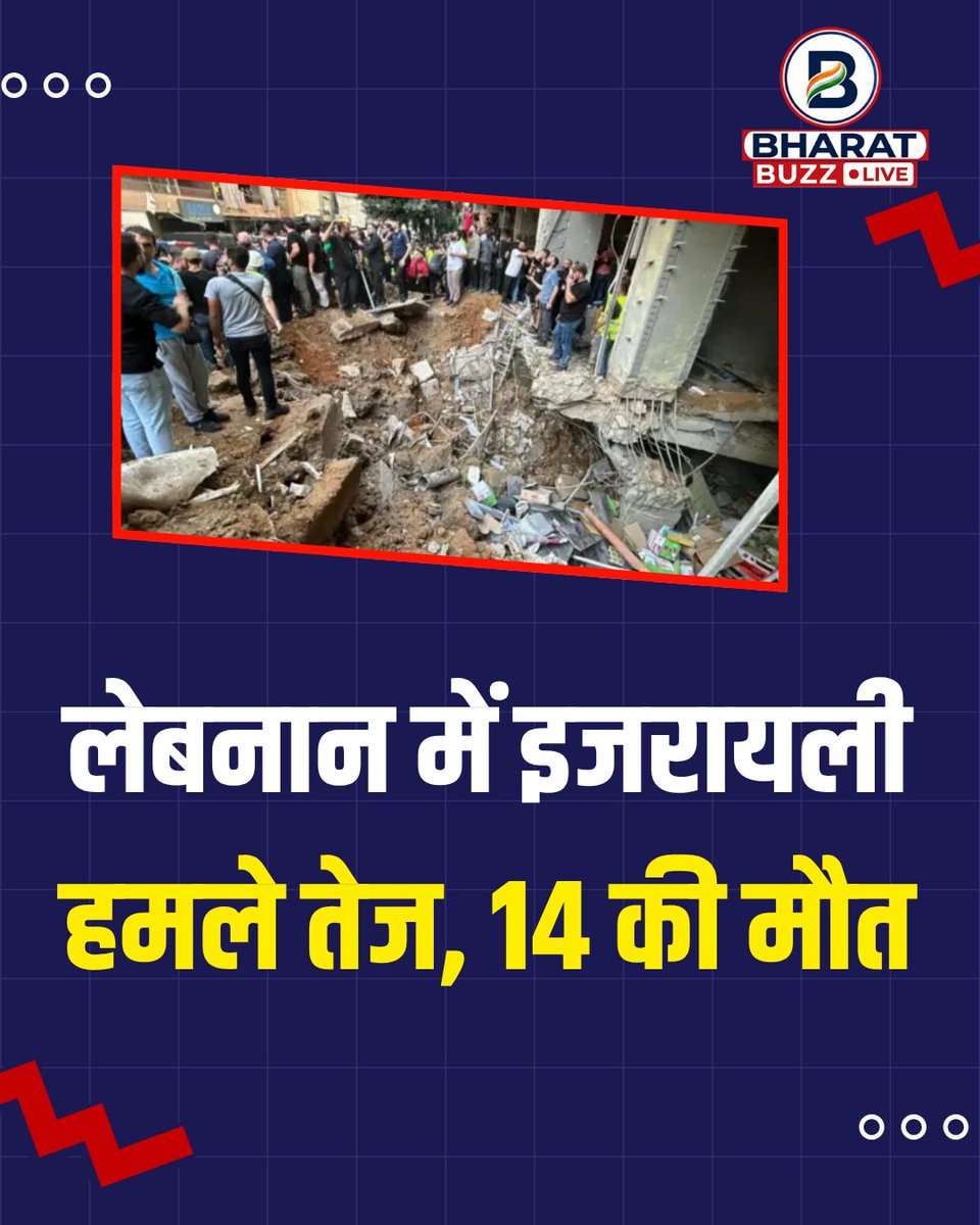 bharatbuzzlive's tweet image. लेबनान में इजरायली हमले तेज, 14 की मौत!

#Israel #Lebanon #MiddleEast #Airstrike #WorldNews #BreakingNews #InternationalNews #Conflict #LebanonHealthMinistry #WarUpdate #Geopolitics #GlobalNews