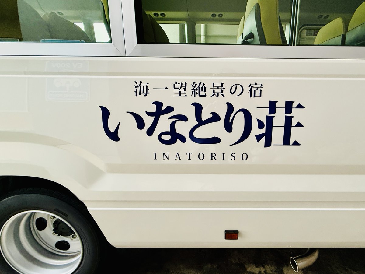 inatorisou's tweet image. 送迎シャトルバスが新しくなりました‼️
＃送迎シャトルバス ＃NEW ＃大浴場のインフィニティ露天風呂～蒼空SORA～が車体にラッピング✨☺️
