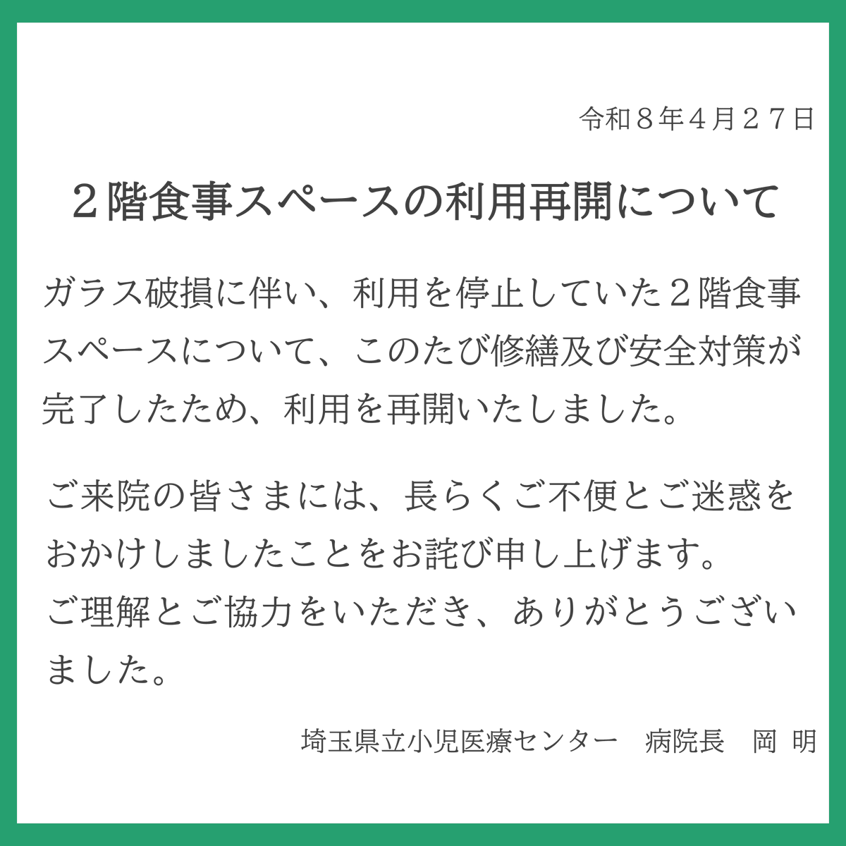 scmc_pho's tweet photo. 【２階食事スペースの利用再開について】
ガラス破損に伴い、利用を停止していた２階食事スペースの修繕及び安全対策が完了したため、利用を再開いたします。
ご来院の皆さまには、長らくご不便とご迷惑をおかけしましたことをお詫び申し上げます。ご理解とご協力をいただき、ありがとうございました。 https://t.co/UuKYySh5wt
