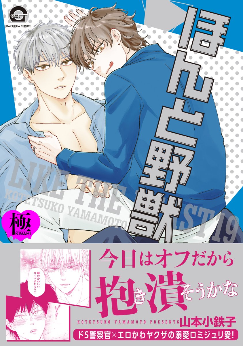 🔞電子配信のお知らせ🔞】 本日より「#ほんと野獣 19」（#山本小鉄子