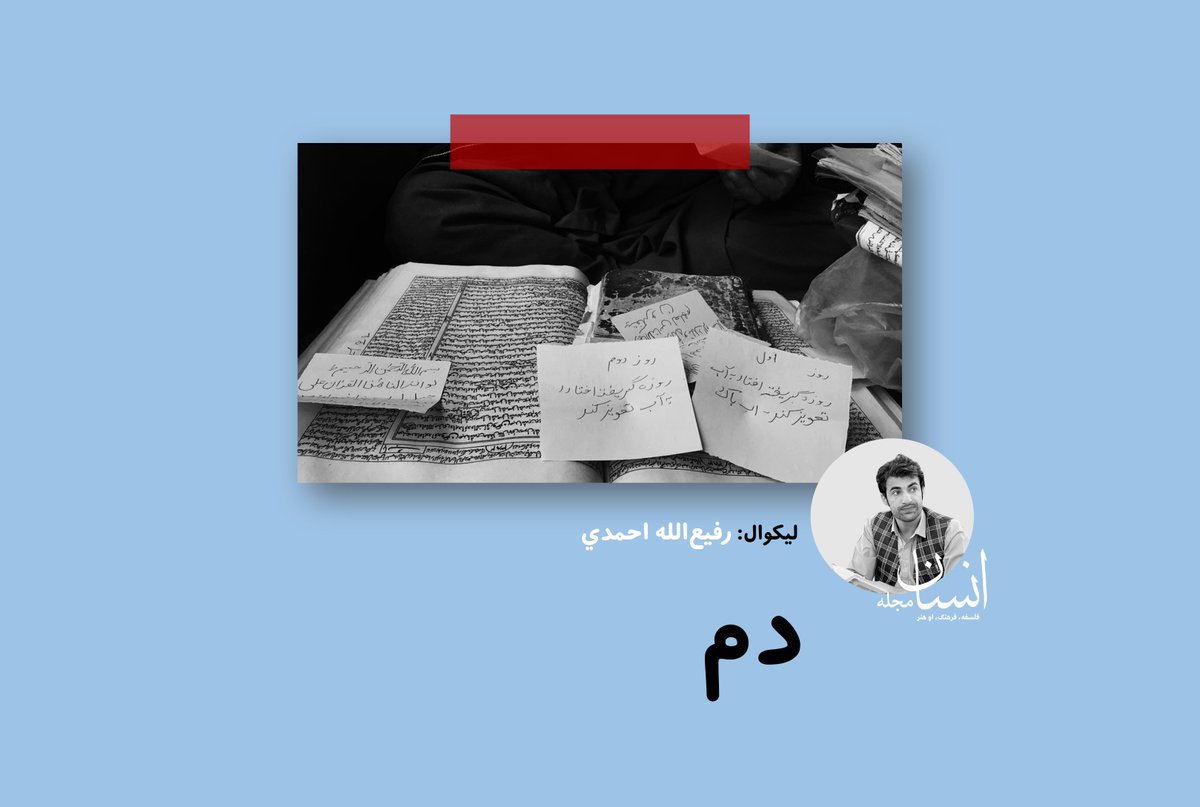 InsanMagazine's tweet photo. «هلک وډار شو، د پلار لاس یې ټینګ ونیو، ملا ورمېږ یوه بغل ته کوږ کړ، ټوخي پسې واخیست، سترګې یې له اوښکو ډکې شوې، بېرته یې غاړه تازه کړه، د پټکي پیڅه یې په خوله باندې تېره کړه، څنګ ته له ایښې کڅوړي یې ګولۍ ور واخیسته، خولې ته په اچولو سر یې لوی غوړپ پسې وکړ، کوټه کې ناست شاګرد وویل: «ملا صاب، ډاکتر ویل چې د دغه شنه پاکټ ګولۍ له مړۍ وروسته خوړل کېږي.»

د ښاغلي احمدي دغه لنډ داستان په لاندې لینک کې ولولئ:
https://t.co/6knigRbcRf