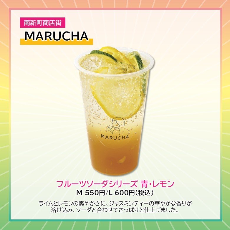 takpj3's tweet image. MARUCHA(南新町)の #HappySpring 
✿フルーツソーダシリーズ 青・レモン
M 550円/L 600円(税込)
ライムとレモンの爽やかさに、ジャスミンティーの華やかな香りが溶け込み、ソーダと合わせてさっぱりと仕上げました。