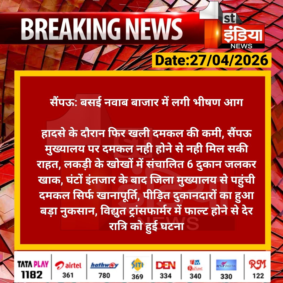 #Dholpur #सैंपऊ: बसई नवाब बाजार में लगी भीषण आग

हादसे के दौरान फिर खली दमकल की कमी, सैंपऊ मुख्यालय पर दमकल नही होने से नही मिल सकी राहत, लकड़ी के खोखों...

#RajasthanWithFirstIndia <a href="/DholpurPolice/">Dholpur Police</a>