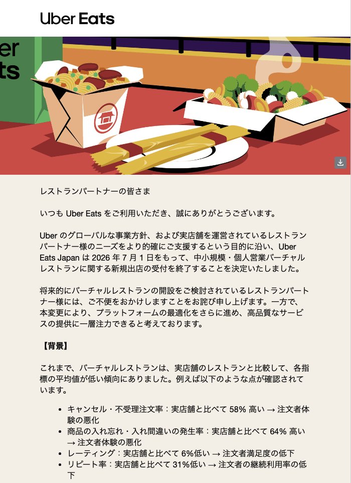 mr_kshi's tweet image. バーチャルレストラン終了のお知らせ

そもそもバーチャルレストランってのがおかしいよな。。。

#ubereats