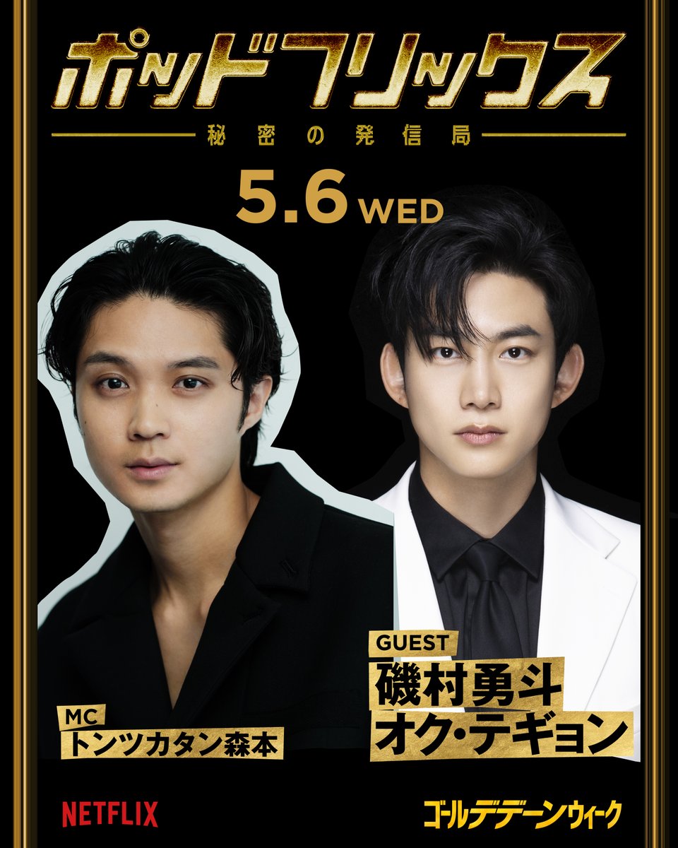 Netflix公式ビデオポッドキャスト
『#ポッドフリックス -秘密の発信局-』
4月29日より各SNSで公開🎧
GWは毎日21:00更新！

5月6日　磯村勇斗、オク・テギョン（#ソウルメイト）

ここでしか聞けない話があります。
#ゴールデデーンウィーク