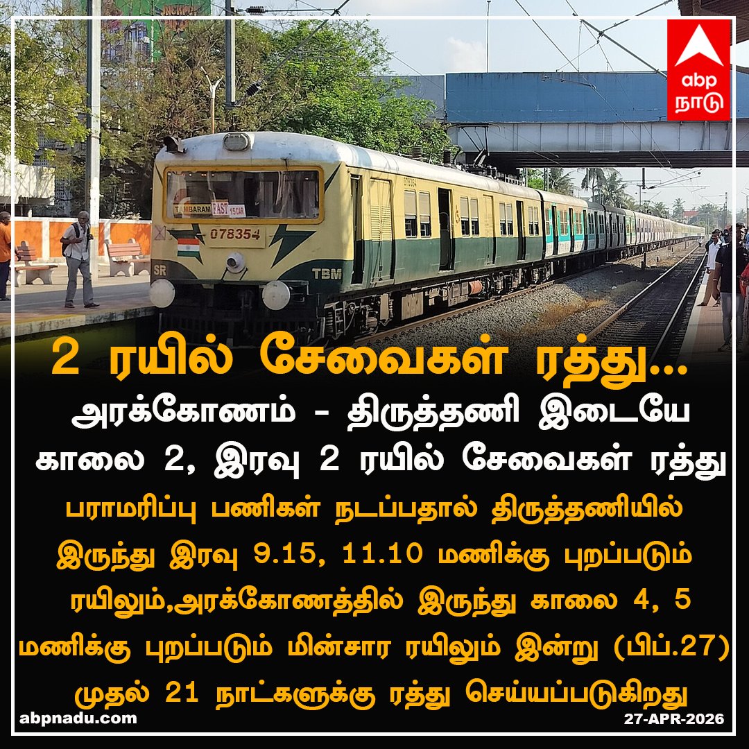 abpnadu's tweet image. அரக்கோணம் - திருத்தணி இடையே
காலை 2, இரவு 2 ரயில் சேவைகள் ரத்து..

abpnadu.com| #Arakonam #Thiruthani #Train #Railway #ABPNADU