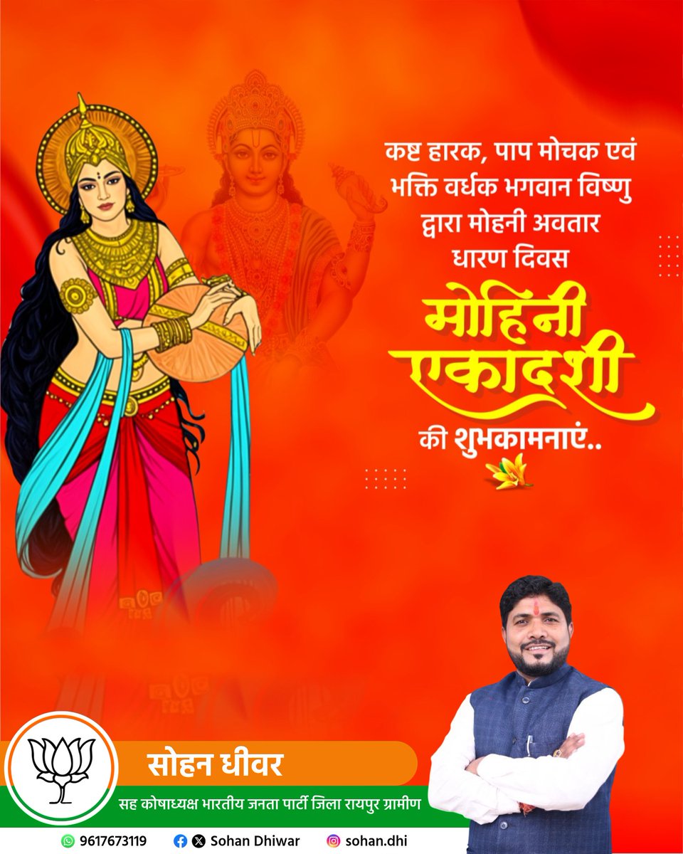 भगवान विष्णु के मोहिनी स्वरूप की कृपा आप पर सदा बनी रहे। आपके जीवन से मोह-माया का अंधकार मिटे और सुख-शांति का वास हो।
शुभ मोहिनी एकादशी! 🙏✨#MohiniEkadashi