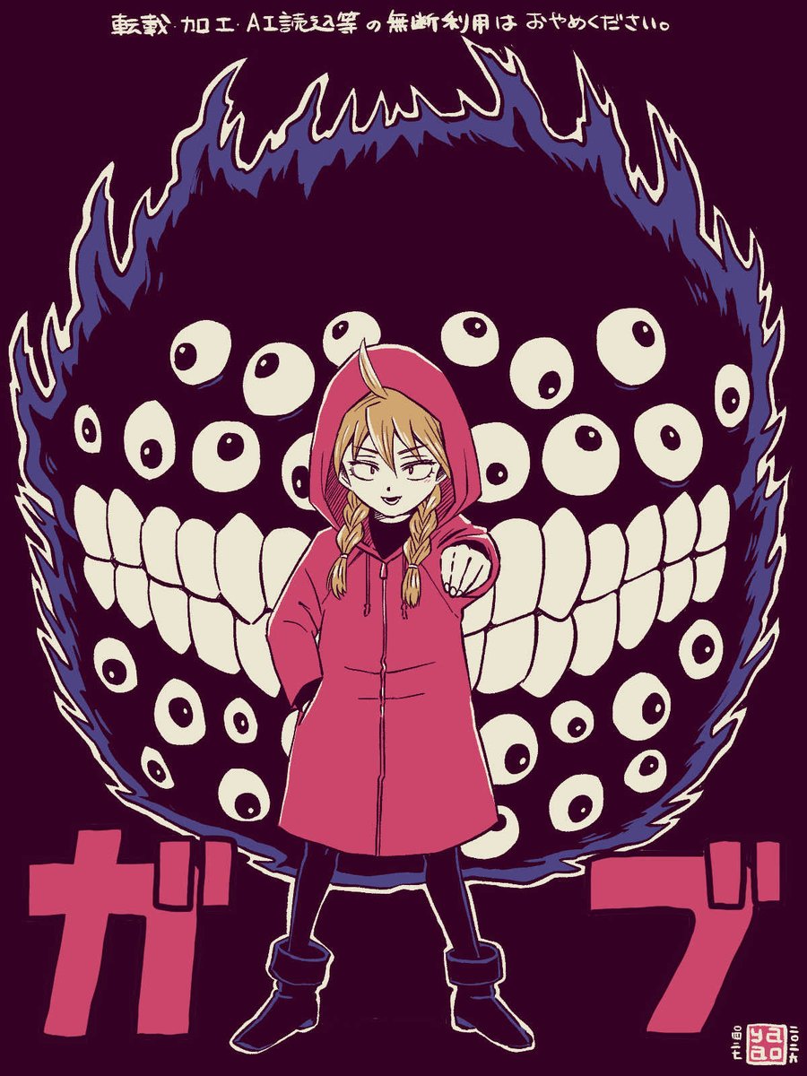 黄泉のツガイのガブちゃんを描きました