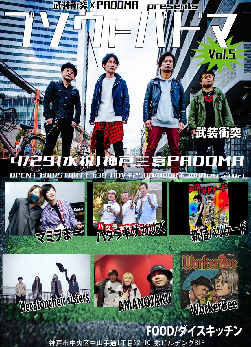 NOWxYOUNG's tweet photo. 4/29(水祝)
武装衝突×PADOMA pre.
「ブソウトパドマ Vol.5」
food:ダイスキッチン

#PADOMA
神戸市中央区中山手通1-22-10

開場17:00/開演17:30
前売2,500/当日3,000(＋1d)

#マミヲまー
#WorkerBee
#新宿バリケード
#Hecatoncheirsisters
#ハタラキザカリズ
#AMANOJAKU
#武装衝突

お待ちしております https://t.co/Tt3AlAE2jW