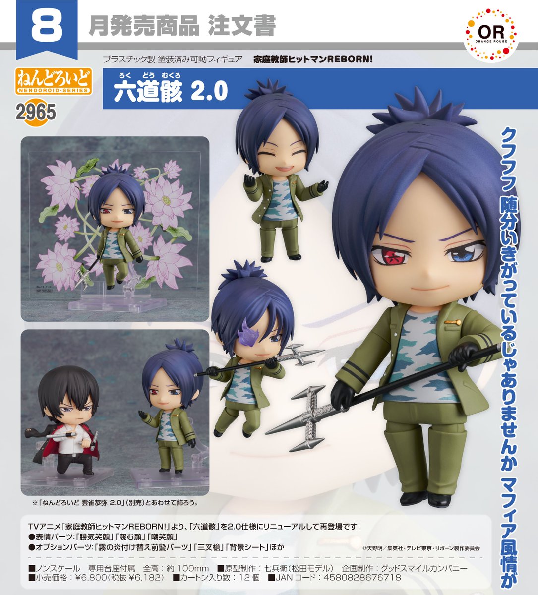 コレイズ販売終了間近】 家庭教師ヒットマンREBORN!_ねんどろいど 六道