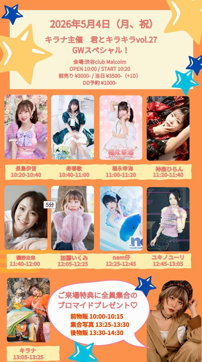 ◤5月4日（月祝）◢

キラナ主催 君とキラキラ vol.27  
GWスペシャル！

📍渋谷club Malcolm

出演🩻 12:25-12:45（20分）

＼目当て特典お渡し／
特典会🦷 13:30-14:30

🎫 前売り3000円／当日3500円  
（各1drink別）
tiget.net/events/479604

☑️note.com/nemco_6j/n/n77…

#nem仔