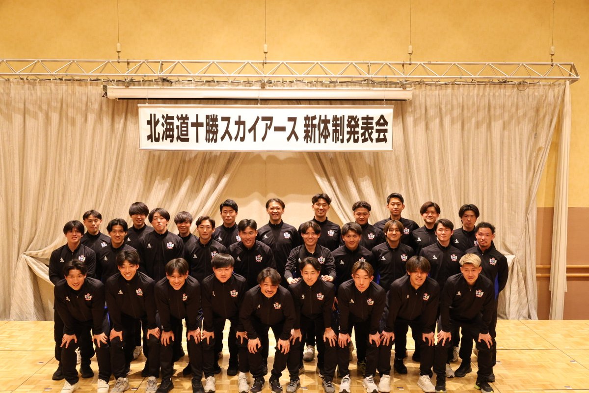 【2026キックオフパーティーを開催しました！】
2026シーズンの開幕に向けて、パートナー企業の皆様、ファン・サポーターの皆様をお迎えし、キックオフパーティーを開催いたしました。
詳細はこちら🔽
🔗hokkaido-tokachi-skyearth.jp/newstopics/202…

#北海道十勝スカイアース
#STRAIGHT
#十勝の実りを束にする